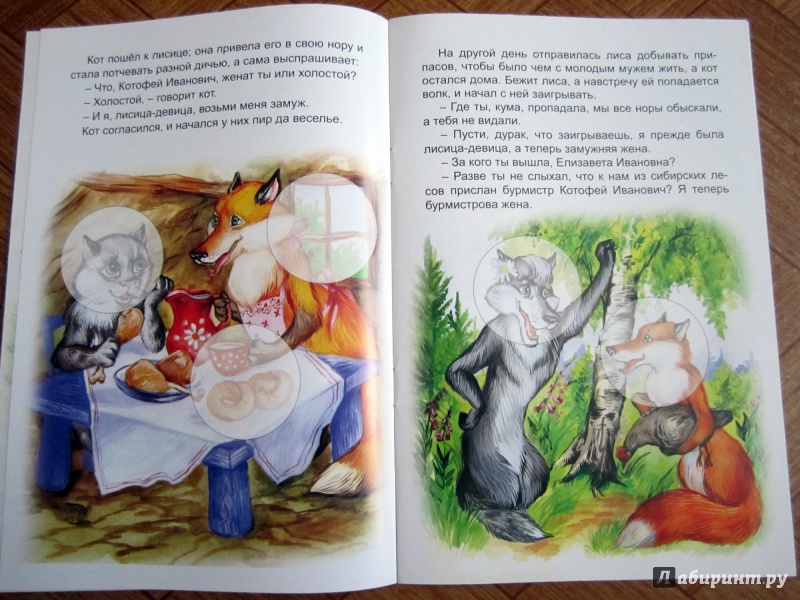 Иллюстрация 3 из 10 для Кот и лиса | Лабиринт - книги. Источник: Гончарова  Ирина