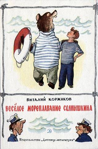 Иллюстрация 6 из 14 для Веселое мореплавание Солнышкина - Виталий Коржиков | Лабиринт - книги. Источник: Vovan