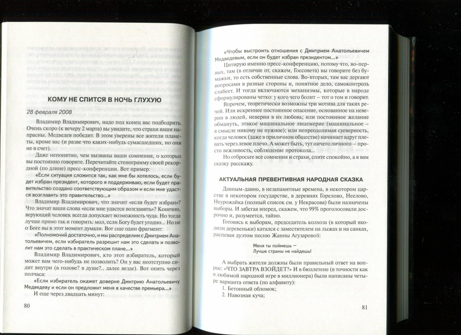 Иллюстрация 9 из 22 для Письма президентам - Александр Минкин | Лабиринт - книги. Источник: Лабиринт