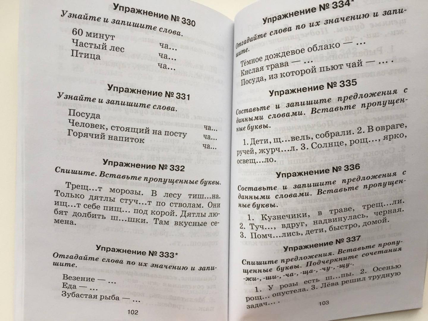 Иллюстрация 25 из 26 для Правила и упражнения по русскому языку: 1 класс | Лабиринт - книги. Источник: u_p