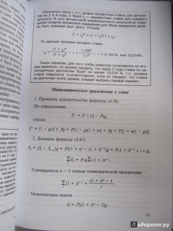 Иллюстрация 11 из 11 для Финансовая математика. Учебник - Евгений Четыркин | Лабиринт - книги. Источник: Мо Янь