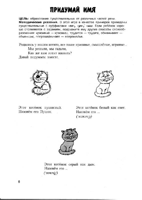 Иллюстрация 2 из 23 для Логопедическая грамматика для детей. Пособие для занятий с детьми 6-8 лет - Ольга Новиковская | Лабиринт - книги. Источник: Юта