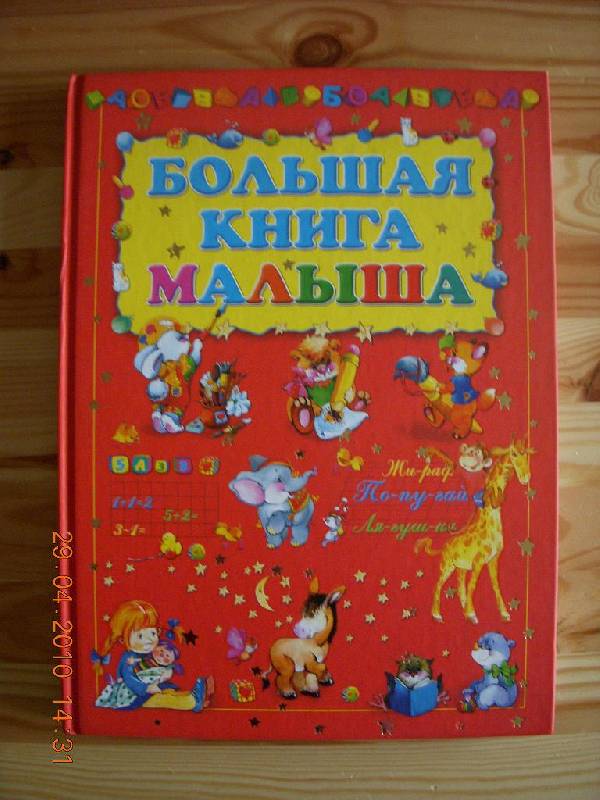 Иллюстрация 10 из 14 для Большая книга малыша | Лабиринт - книги. Источник: Bulgakova  Tatjana