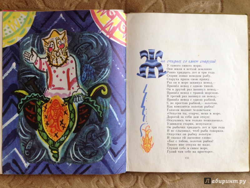 Иллюстрация 21 из 43 для Сказка о рыбаке и рыбке - Александр Пушкин | Лабиринт - книги. Источник: Транжира