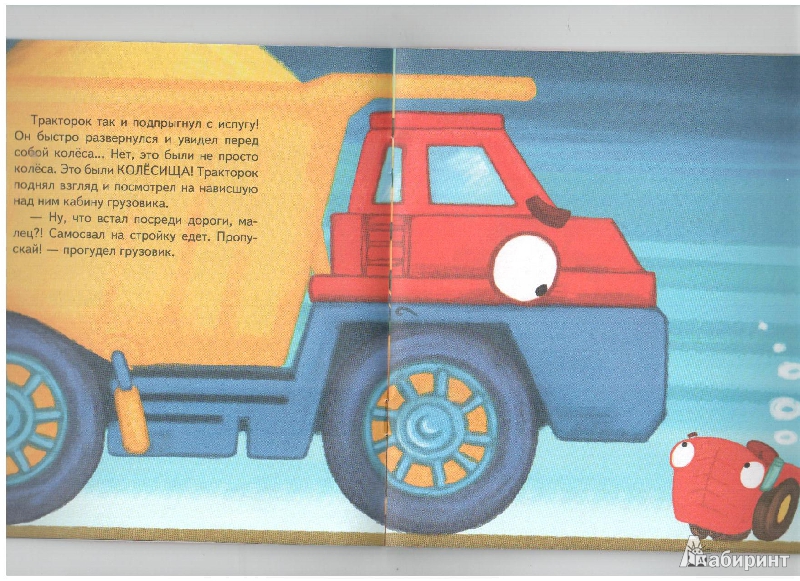 Иллюстрация 11 из 21 для Тракторок попадает на стройку - Иордан Кефалиди | Лабиринт - книги. Источник: gabi