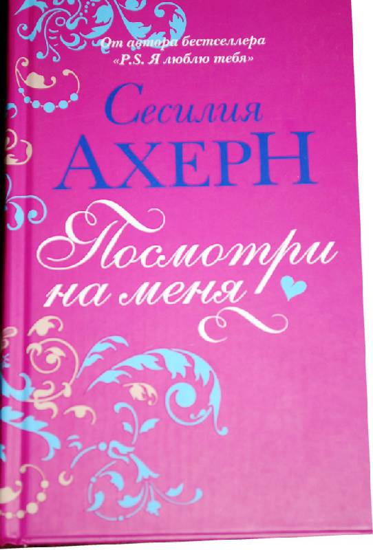 Иллюстрация 6 из 7 для Посмотри на меня - Сесилия Ахерн | Лабиринт - книги. Источник: Коноваленко  Кристина