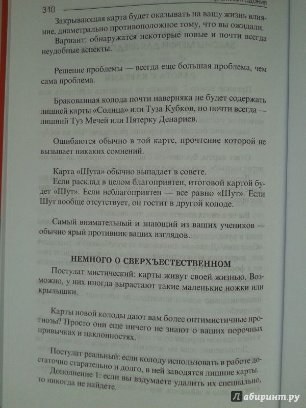 Иллюстрация 15 из 28 для Практики гадания. Расклады Таро - Владимир Странников | Лабиринт - книги. Источник: Левендер Ту Ту