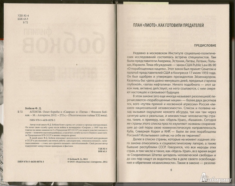 Иллюстрация 14 из 18 для Агенты. Опыт борьбы в "Смерше" и "Пятке" - Филипп Бобков | Лабиринт - книги. Источник: АГП