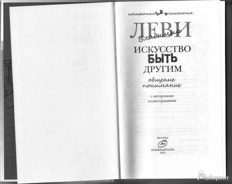 Иллюстрация 5 из 27 для Искусство быть другим - Владимир Леви | Лабиринт - книги. Источник: Коновалова  Ольга