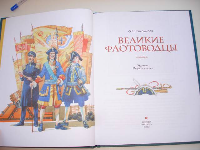 Иллюстрация 33 из 47 для Великие флотоводцы - Олег Тихомиров | Лабиринт - книги. Источник: Осьминожка