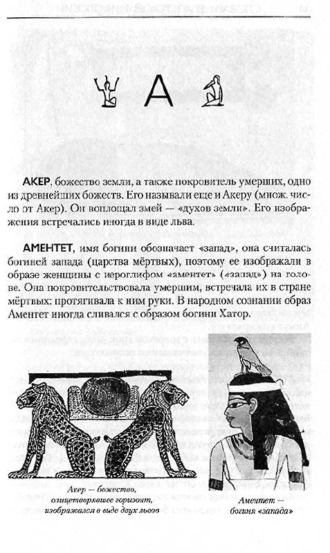 Иллюстрация 26 из 35 для Словарь египетской мифологии | Лабиринт - книги. Источник: OOlga