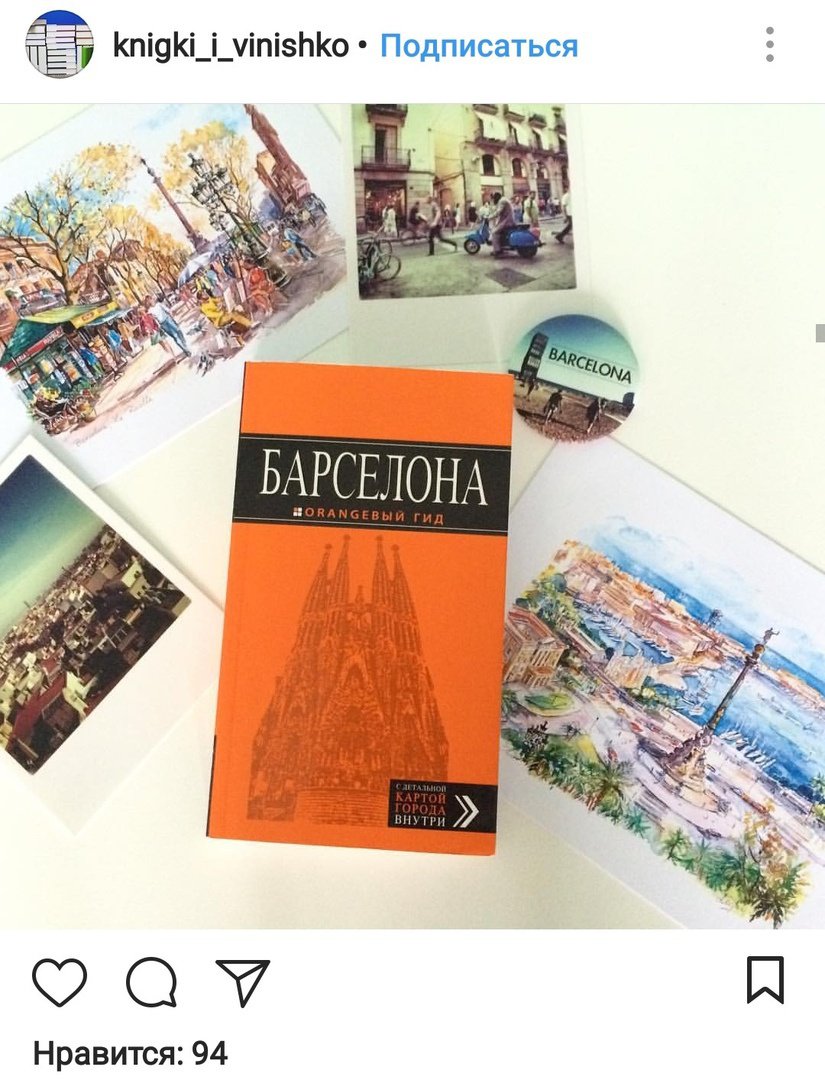 Иллюстрация 33 из 33 для Барселона - Екатерина Крылова | Лабиринт - книги. Источник: Отзыв читателя