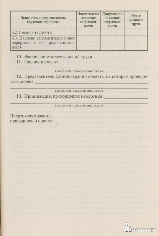 Иллюстрация 10 из 18 для Порядок проведения аттестации рабочих мест на предприятии - Булат Бадагуев | Лабиринт - книги. Источник: qwerty87