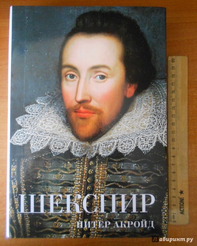 Иллюстрация 16 из 56 для Шекспир. Биография - Питер Акройд | Лабиринт - книги. Источник: polya_polina