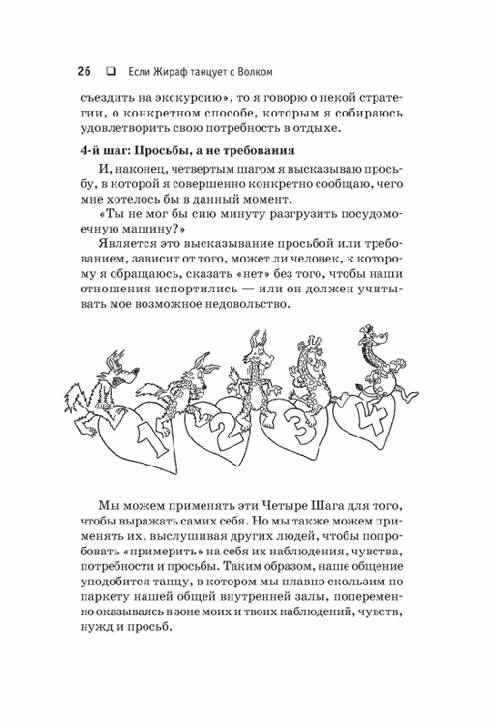 Иллюстрация 4 из 5 для Если Жираф танцует с Волком - Серена Руст | Лабиринт - книги. Источник: Joker