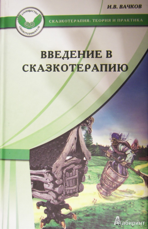 Иллюстрация 7 из 23 для Введение в сказкотерапию, или Избушка, избушка, повернись ко мне передом… - Игорь Вачков | Лабиринт - книги. Источник: Светлана Беспятова