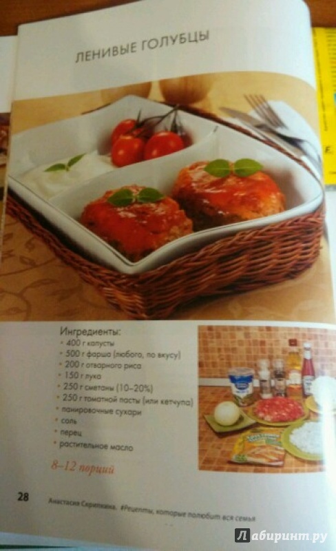 Иллюстрация 33 из 35 для #Рецепты, которые полюбит вся семья. Вторые блюда - Анастасия Скрипкина | Лабиринт - книги. Источник: Лабиринт