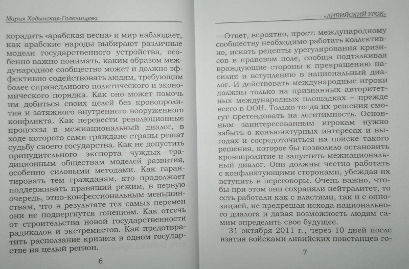 Иллюстрация 7 из 12 для "Ливийский урок". Цель оправдывает средства? - Мария Ходынская-Голенищева | Лабиринт - книги. Источник: Леонид Сергеев