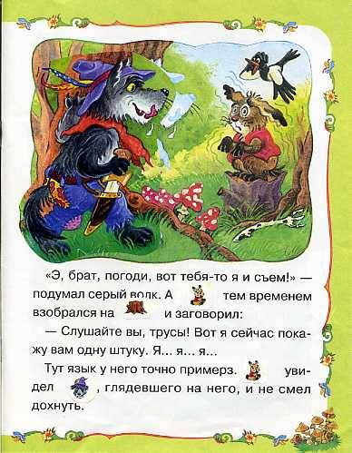 Иллюстрация 5 из 8 для Сказка про храброго зайца. | Лабиринт - книги. Источник: Дианна