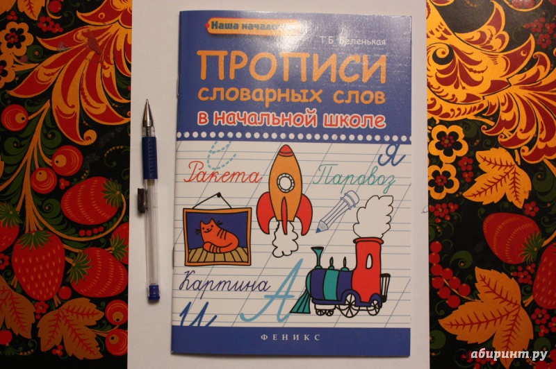 Иллюстрация 2 из 24 для Прописи словарных слов в начальной школе - Татьяна Беленькая | Лабиринт - книги. Источник: Воробышек