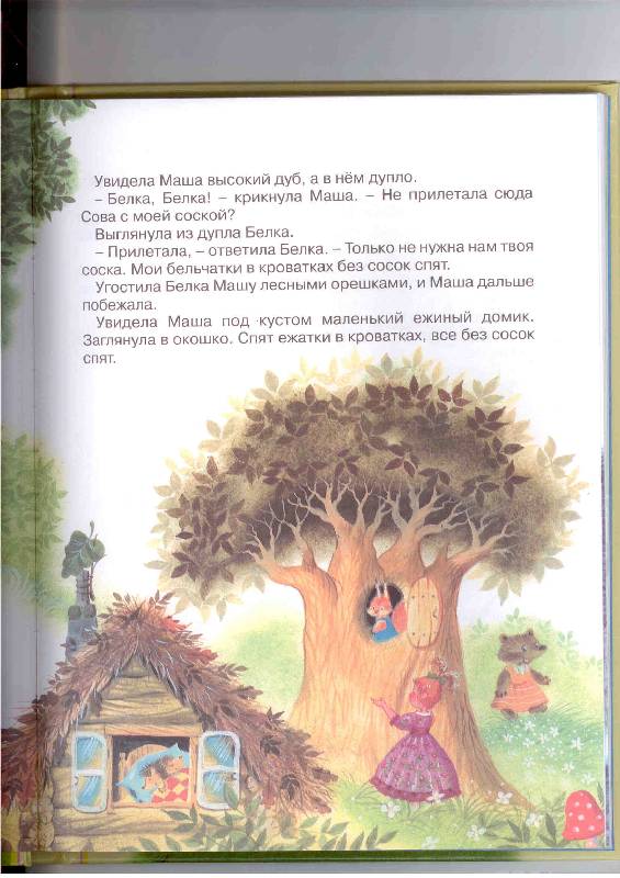Иллюстрация 65 из 80 для Маша и Ойка - Софья Прокофьева | Лабиринт - книги. Источник: kirsche