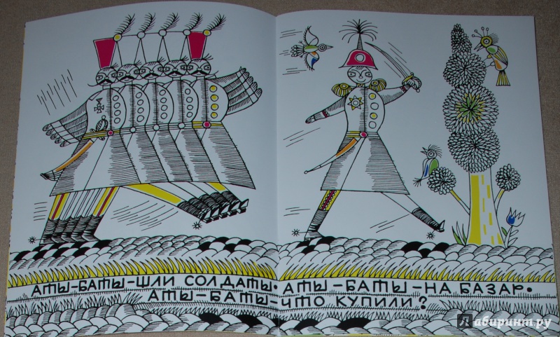 Иллюстрация 11 из 20 для Аты-баты | Лабиринт - книги. Источник: Книжный кот