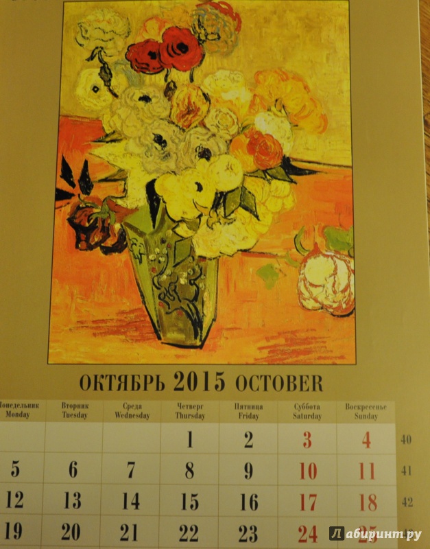 Иллюстрация 13 из 16 для Календарь 2015 "Натюрморты Ван Гога" | Лабиринт - сувениры. Источник: Шпилька