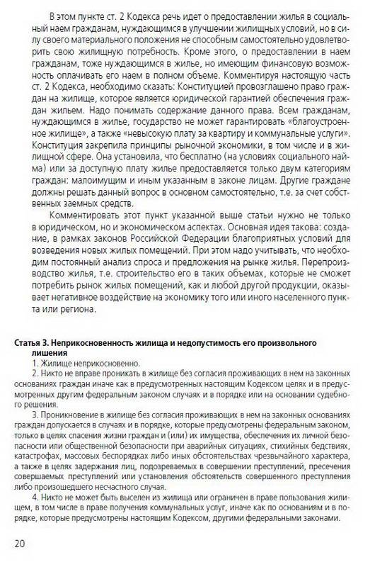 Иллюстрация 5 из 8 для Постатейный комментарий к Жилищному кодексу Российской Федерации - Бойцов, Долгова | Лабиринт - книги. Источник: Machaon