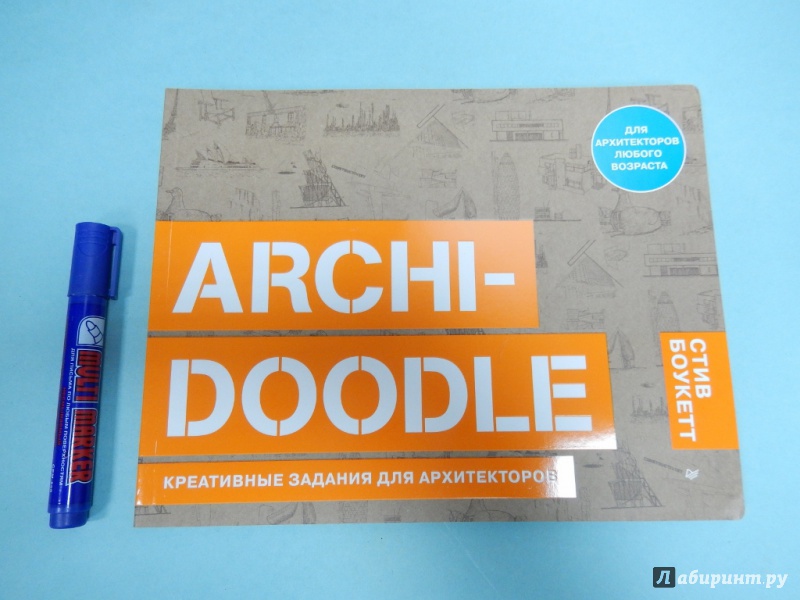 Иллюстрация 1 из 8 для ARCHI-DOODLE. Креативные задания для архитекторов - Стив Боукетт | Лабиринт - книги. Источник: dbyyb