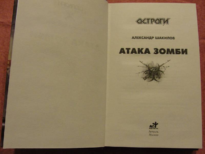 Иллюстрация 19 из 33 для Атака зомби - Александр Шакилов | Лабиринт - книги. Источник: alex_nevskiy