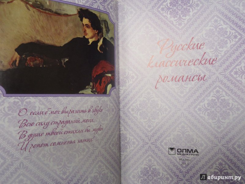 Иллюстрация 14 из 24 для Русские классические  романсы (шелк) | Лабиринт - книги. Источник: Затерянная
