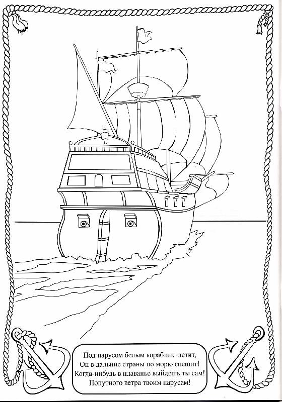 Иллюстрация 4 из 12 для Раскраски: Хочу быть моряком! | Лабиринт - книги. Источник: РИВА