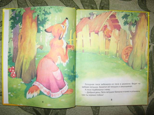Иллюстрация 9 из 11 для Как петушок лису перехитрил | Лабиринт - книги. Источник: libe