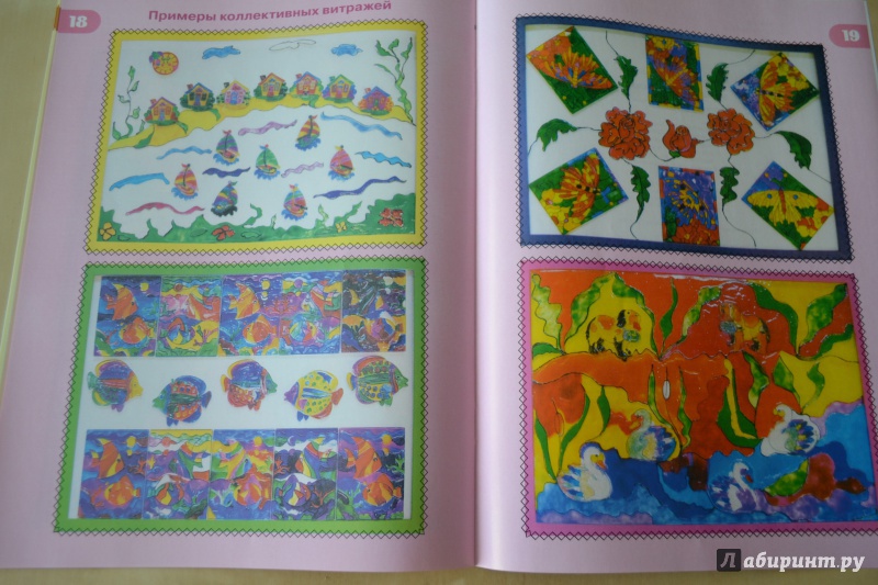 Иллюстрация 10 из 22 для Волшебные витражи. Пособие для занятий с детьми - Лариса Ковалицкая | Лабиринт - книги. Источник: Haruka Sudzumia