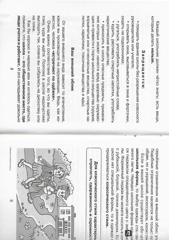 Иллюстрация 4 из 16 для Правила поведения в школе - Марина Селиванова | Лабиринт - книги. Источник: Лабиринт
