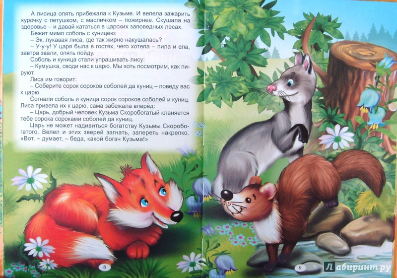 Иллюстрация 7 из 12 для Лисичкины сказки | Лабиринт - книги. Источник: Соловьев  Владимир
