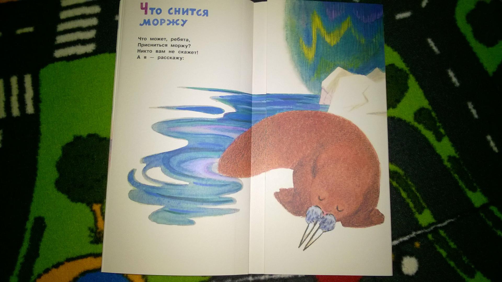 Иллюстрация 126 из 180 для Что снится моржу - Борис Заходер | Лабиринт - книги. Источник: Солнышко Светка