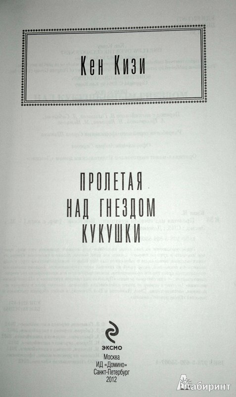 Иллюстрация 3 из 13 для Пролетая над гнездом кукушки - Кен Кизи | Лабиринт - книги. Источник: Леонид Сергеев