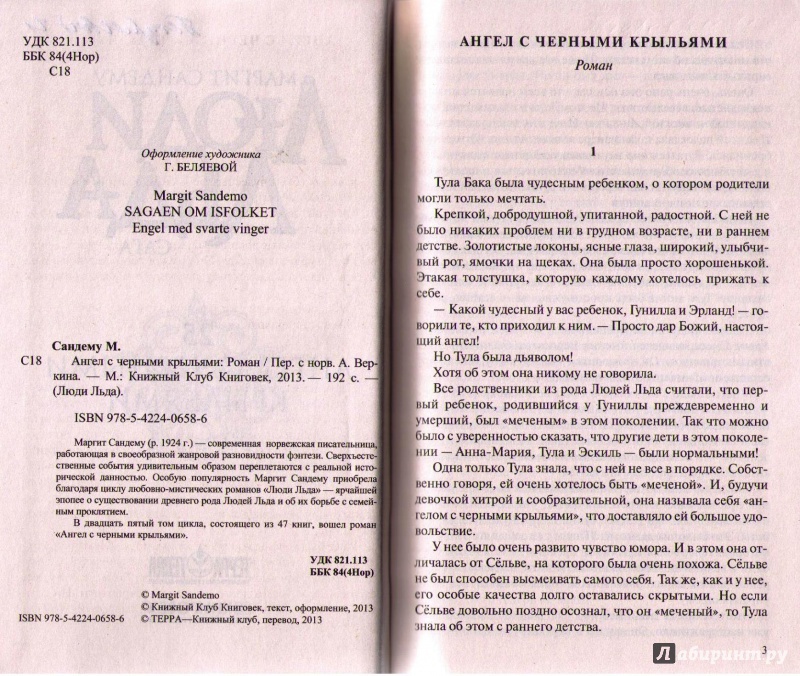 Иллюстрация 3 из 17 для Люди льда. Сага. Собрание сочинений в 47 томах. Тома 25-28 - Маргит Сандему | Лабиринт - книги. Источник: Ya_ha