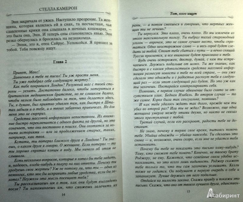 Иллюстрация 9 из 16 для Тот, кого ищут - Стелла Камерон | Лабиринт - книги. Источник: Леонид Сергеев