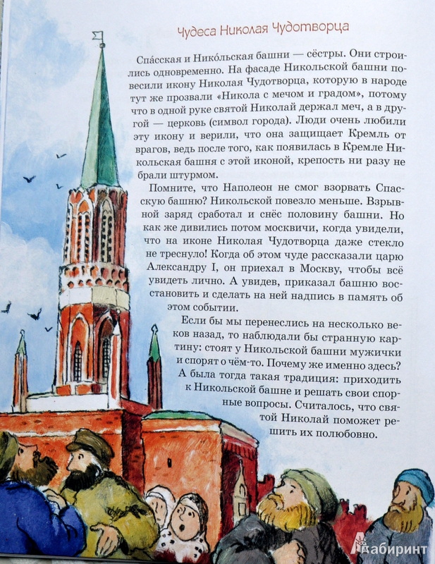 Иллюстрация 35 из 37 для О чем молчат башни Кремля? - Волкова, Волков | Лабиринт - книги. Источник: Ассоль