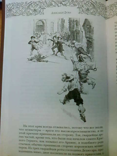 Иллюстрация 15 из 23 для Три мушкетёра - Александр Дюма | Лабиринт - книги. Источник: lettrice