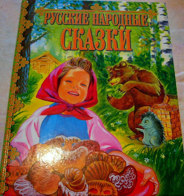 Иллюстрация 8 из 39 для Русские народные сказки | Лабиринт - книги. Источник: Nika