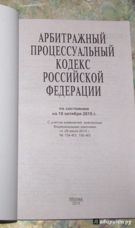 Иллюстрация 3 из 5 для Арбитражный процессуальный кодекс Российской Федерации по состоянию на 10 октября 2015 года | Лабиринт - книги. Источник: V  Marisha