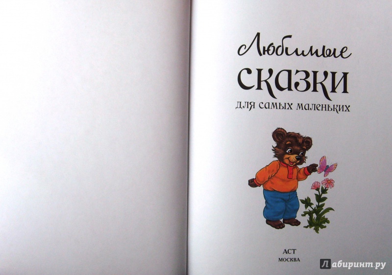 Иллюстрация 10 из 33 для Любимые сказки для самых маленьких | Лабиринт - книги. Источник: Соловьев  Владимир