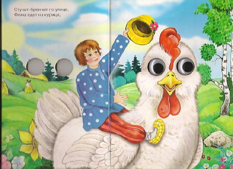 Иллюстрация 2 из 3 для Едет Фома на курице | Лабиринт - книги. Источник: khab