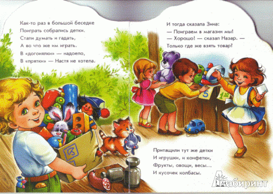 Иллюстрация 4 из 12 для Поиграем в магазин - Ирина Солнышко | Лабиринт - книги. Источник: Низамутдинова  Олия