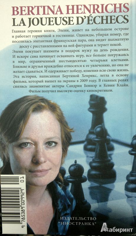 Иллюстрация 3 из 6 для Шахматистка - Бертина Хенрикс | Лабиринт - книги. Источник: Леонид Сергеев