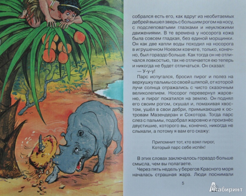 Иллюстрация 12 из 30 для Слонёнок и другие сказки - Редьярд Киплинг | Лабиринт - книги. Источник: NDusha