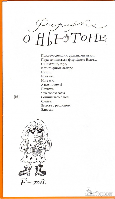 Иллюстрация 20 из 32 для Фирифки или физика в рифмах - Ая Эн | Лабиринт - книги. Источник: Трубадур